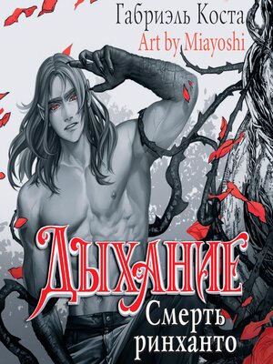 cover image of Дыхание. Смерть ринханто